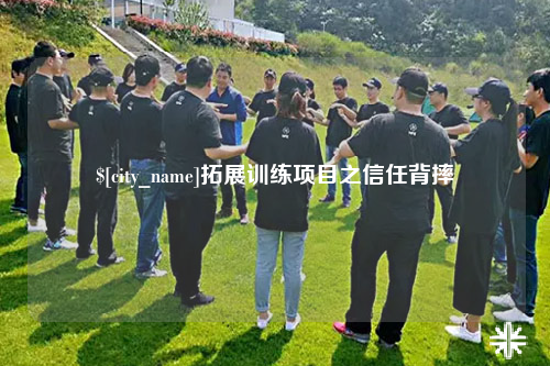 双河拓展训练项目之信任背摔
