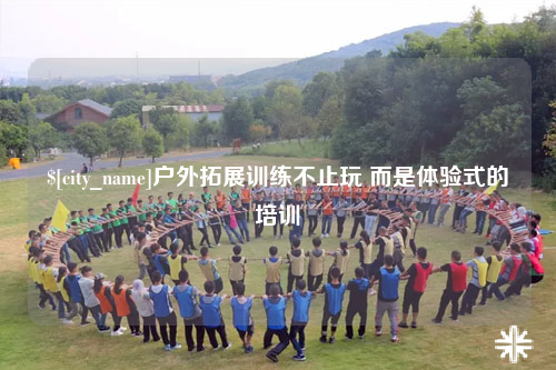 双河户外拓展训练不止玩 而是体验式的培训
