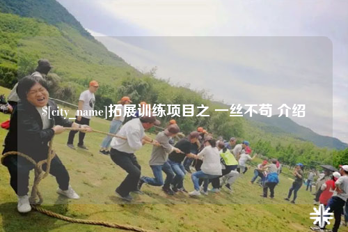 双河拓展训练项目之 一丝不苟 介绍