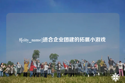 双河适合企业团建的拓展小游戏