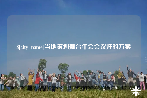 双河当地策划舞台年会会议好的方案